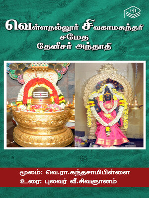 cover image of Vellanallur Sivagamasundari Sametha Thenisar Andhathi